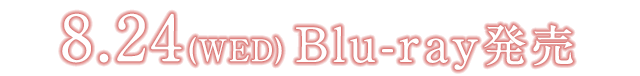 8.24(WED)Blu-ray発売